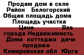 Продам дом в селе › Район ­ Белогорский › Общая площадь дома ­ 50 › Площадь участка ­ 2 800 › Цена ­ 750 000 - Все города Недвижимость » Дома, коттеджи, дачи продажа   . Кемеровская обл.,Юрга г.